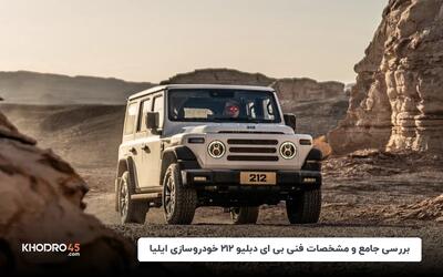 بی ای دبلیو ۲۱۲ خودروسازی ایلیا (BAW 212)؛ بررسی جامع و مشخصات فنی