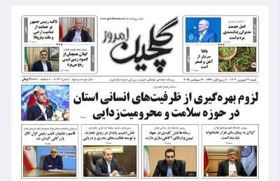 صفحه اول روزنامه های گیلان ۲۲ شهریور ۱۴۰۴