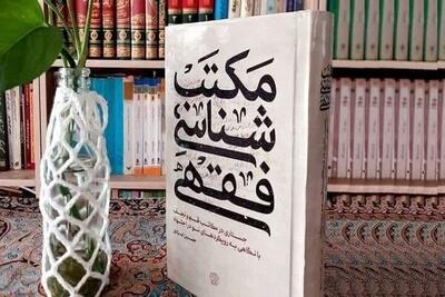 نقد کتاب «مکتب‌شناسی فقهی با نگاهی به رویکردهای نو در اجتهاد»