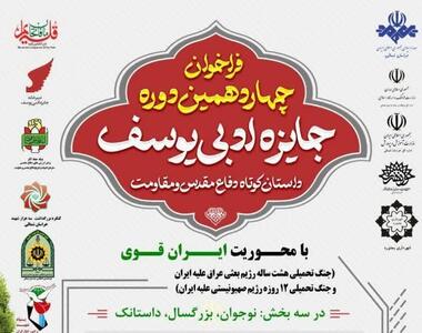 فراخوان چهاردهمین دوره جایزه ادبی یوسف در خراسان شمالی اعلام شد