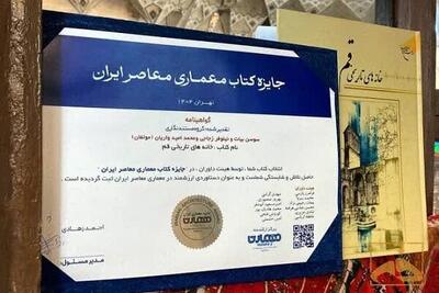 خانه‌های تاریخی قم؛ برگزیده جایزه کتاب معماری معاصر ایران