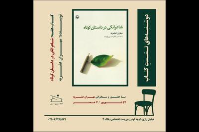 «شاعرانگی در داستان کوتاه» بررسی می‌شود