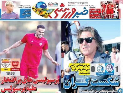 روزنامه‌های ورزشی شنبه ۲۲ شهریور ۱۴۰۴