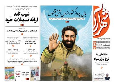صفحه اول روزنامه های خراسان رضوی شنبه ۲۲ شهریورماه ۱۴۰۴