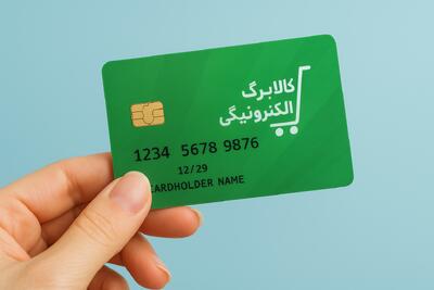 خبر خوش به دهک‌های پایین؛ پرداخت کالابرگ تا پایان سال ادامه خواهد یافت