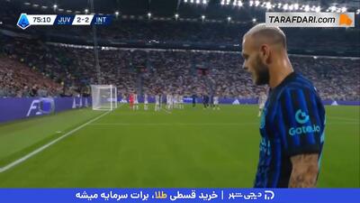 گل مارکوس تورام به یوونتوس (یوونتوس 2-3 اینتر) - پارس فوتبال