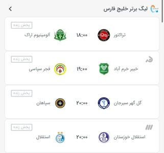  بازی های فردای لیگ برتر ایران - پارس فوتبال