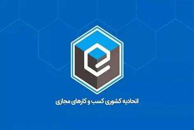 اتحادیه کسب‌وکارهای مجازی خواستار رفع موانع اتصال سکوهای بخش خصوصی به سامانه ثبت معاملات شد - پیوست