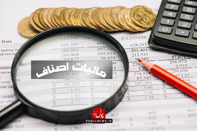 جرایم مالیاتی اصناف بخشیده شد