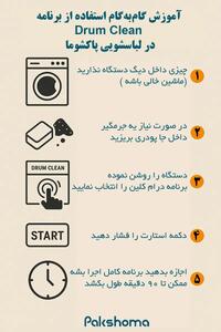 معنی drum clean در لباسشویی پاکشوما - روزنامه رسالت