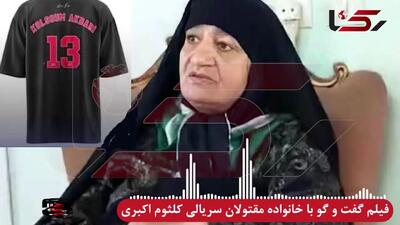 فیلم / اقدامات جنایتکارانه کلثوم اکبری قاتل سریالی 13 مرد مازنی از زبان خانواده مقتولان