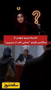 فیلم /  مریم مومن : بعد از دو دهه پدر و مادرم را آشتی دادم  / حتی نمی تونم ...