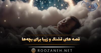قصه های قشنگ و زیبا برای بچه‌ها (۱۰ داستان از مرغ پر قرمزی تا شیر احمق)