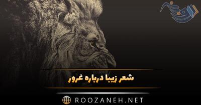 شعر زیبا درباره غرور (اشعار خود بزرگ بینی، تکبر و غرور)