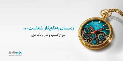 تسهیلات ۱۵ میلیارد تومانی بانک دی برای کسب و کار‌ها