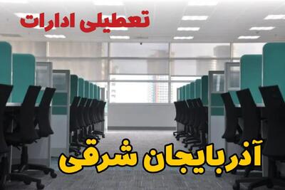 آیا فردا ادارات تبریز تعطیل است؟ | آخرین خبر از تعطیلی آذربایجان شرقی یکشنبه ۲۳ شهریور ۱۴۰۴
