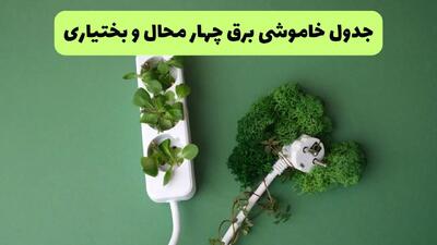 جدول خاموشی برق چهارمحال و بختیاری امروز یکشنبه ۲۳ شهریور ماه ۱۴۰۴ + برنامه قطعی برق شهرکرد یکشنبه