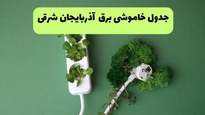 جدول خاموشی برق آذربایجان شرقی فردا یکشنبه ۲۳ شهریور ماه ۱۴۰۴ + برنامه قطعی برق تبریز یکشنبه