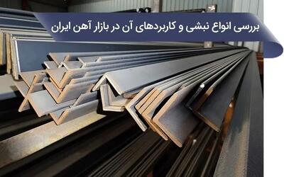 بررسی انواع نبشی و کاربردهای آن در بازار آهن ایران