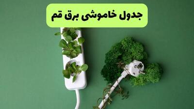 جدول خاموشی برق قم فردا یکشنبه ۲۳ شهریور ماه ۱۴۰۴ + برنامه قطعی برق قم یکشنبه