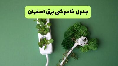 جدول خاموشی برق اصفهان امروز یکشنبه ۲۳ شهریور ماه ۱۴۰۴ + برنامه قطعی برق اصفهان یکشنبه