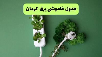 برنامه قطعی برق کرمان فردا شنبه ۲۳ شهریور ۱۴۰۴ | لینک مستقیم PDF