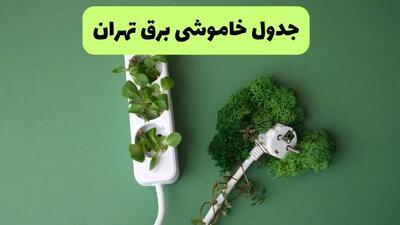 جدول خاموشی برق تهران فردا یکشنبه ۲۳ شهریور ماه ۱۴۰۴ + برنامه قطعی برق تهران یکشنبه