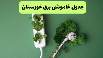 جدول خاموشی برق خوزستان امروز یکشنبه ۲۳ شهریور ماه ۱۴۰۴ + برنامه قطعی برق اهواز یکشنبه