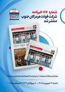 یکصد و شصت و ششمین هفته‌نامه داخلی شرکت فولاد هرمزگان  دنیای فولاد  منتشر شد