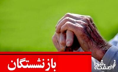 هفته طلایی بازنشستگان | پنج پرداخت مهم بازنشستگان تا پایان شهریور