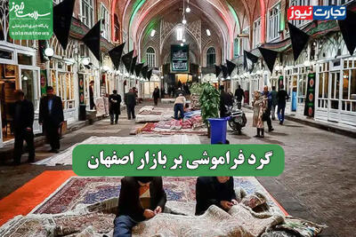 گرد فراموشی بر بازار اصفهان