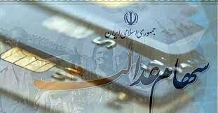 افزایش مبلغ یارانه و پرداخت سود سهام عدالت