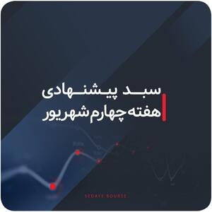 سبدهای پیشنهادی هفته چهارم شهریور