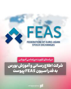 شرکت اطلاع‌رسانی و آموزش بورس به فدراسیون FEAS پیوست