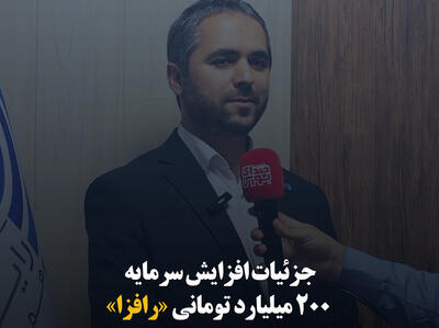 جزئیات افزایش سرمایه ۲۰۰ میلیارد تومانی «رافزا»