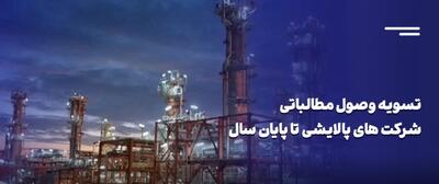چشم‌انداز صنعت پالایش پس از وصول مطالبات از دولت + ویدئو