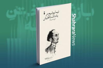 معرفی کتاب «نیما یوشیج در یادداشت‌هایش» نوشته ایرج پارسی‌نژاد