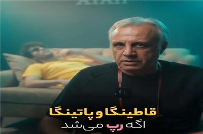 آواز شاد؛ عموهای فیتیله ای قاطینگا و پاتینگا رو رپ کردن با خاطراتت بازی میشه