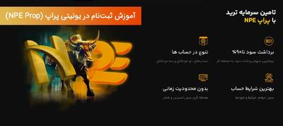 ثبت نام یونیتی پراپ - راهنمای جامع افتتاح حساب و احراز هویت در NPE Market