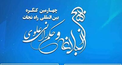 چهارمین کنگره بین المللی راه نجات «نهج‌البلاغه و حکمرانی علوی» برگزار می‌شود