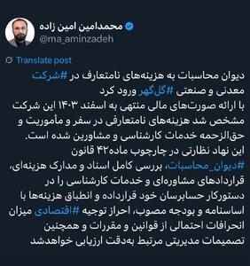 ورود دیوان محاسبات به هزینه‌های نامتعارف گل‌گهر