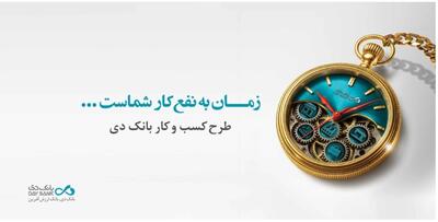 تسهیلات ۱۵ میلیارد تومانی بانک دی برای کسب و کارها