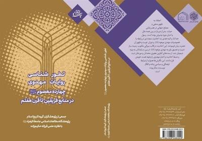 تطورشناسی روایات مهدوی چهارده معصوم   منتشر شد - تسنیم