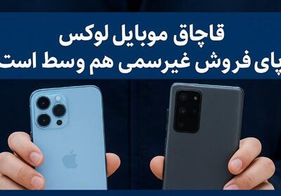 جزئیات تازه از قاچاق موبایل‌های لوکس و نقش فروش غیررسمی در تعمیق تخلفات - تسنیم