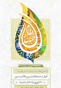 چهارمین رویداد ملی   مقام مجنون   برگزار می‌شود - تسنیم