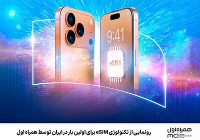 رونمایی از تکنولوژی eSIM برای اولین بار در ایران توسط همراه اول - تسنیم