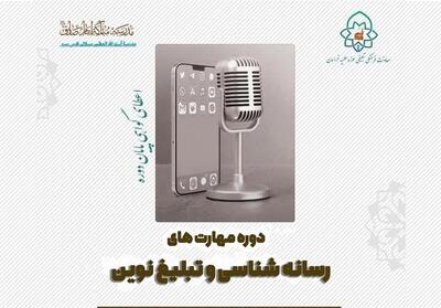 آغاز دوره مهارت‌های رسانه و تبلیغ نوین ویژه حوزویان - تسنیم