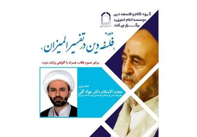 دوره تخصصی   فلسفه دین در تفسیر المیزان   برگزار می‌شود - تسنیم