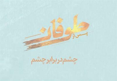مستند پس از طوفان - 1- فیلم رسانه ها تسنیم | Tasnim