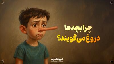 چرا بچه‌ها گاهی دروغ می‌گویند؟